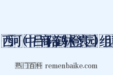 西河（中吕商陪鹤林登袁园）组词是什么意思的图片